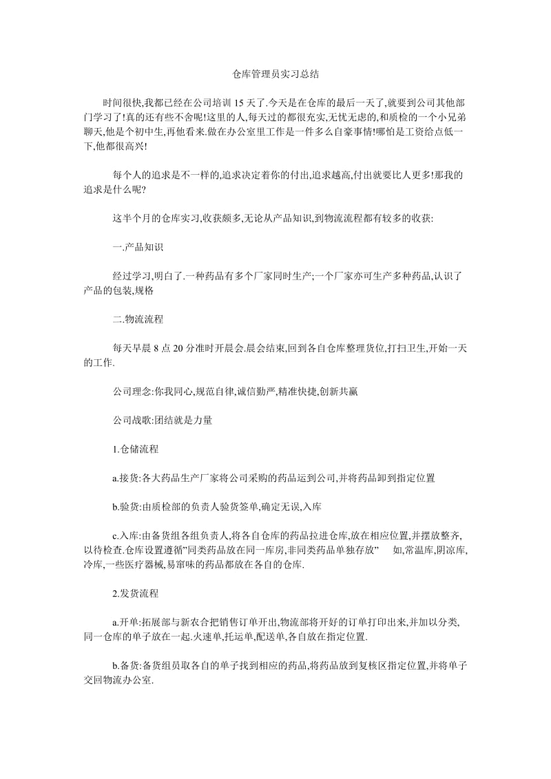 仓库管理员实习总结_0.doc_第1页