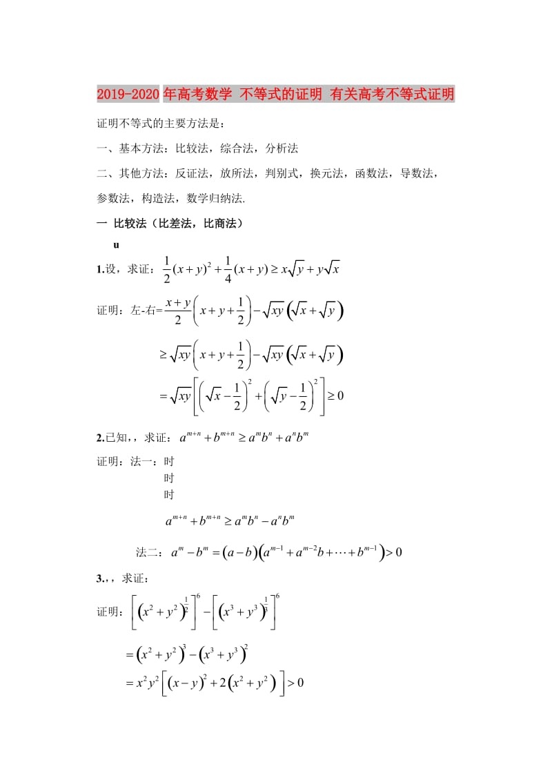 2019-2020年高考数学 不等式的证明 有关高考不等式证明.doc_第1页
