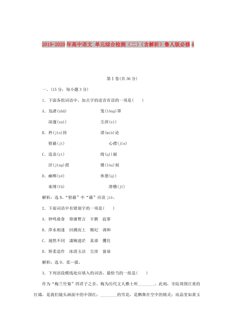 2019-2020年高中语文 单元综合检测（二）（含解析）鲁人版必修4.doc_第1页