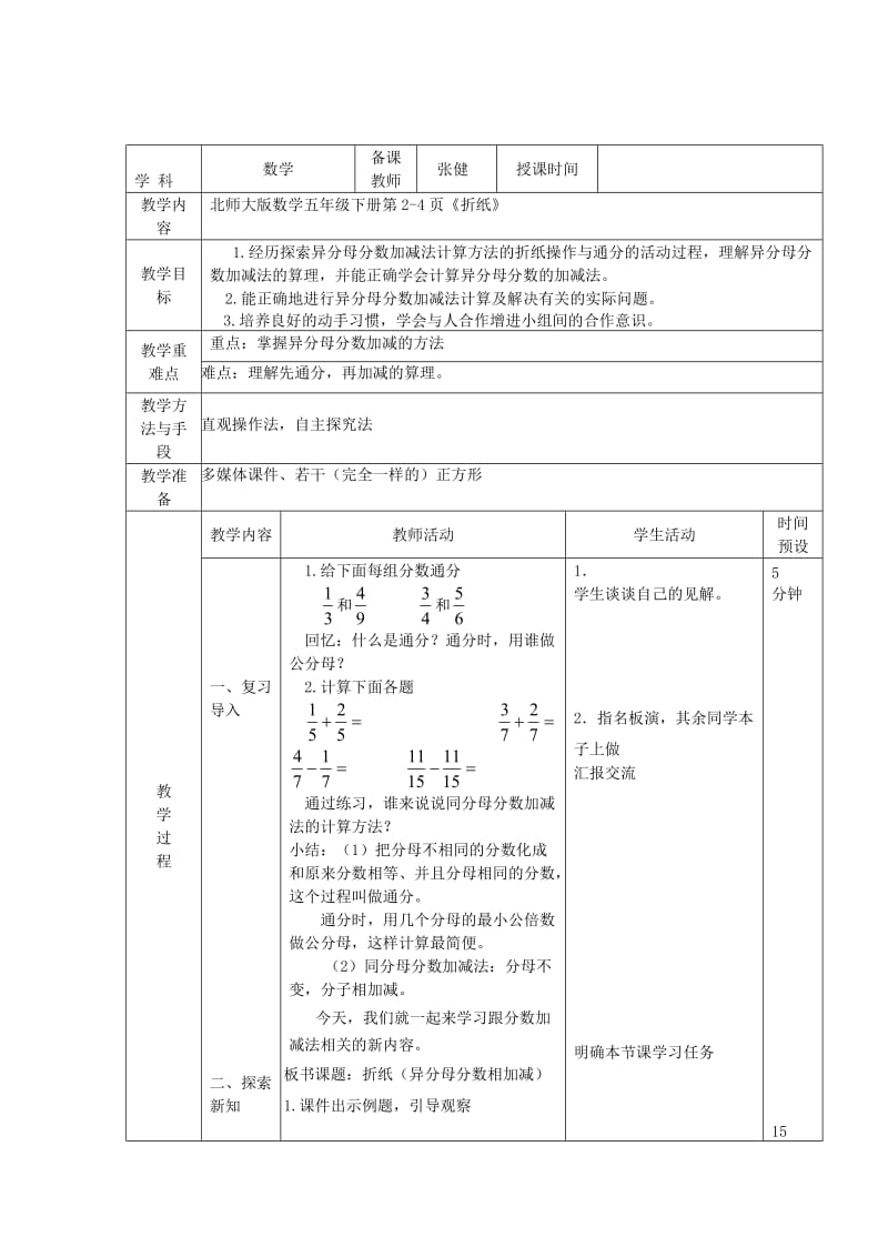 五年级数学下册 第一单元《分数加减法》教案 北师大版.doc_第2页