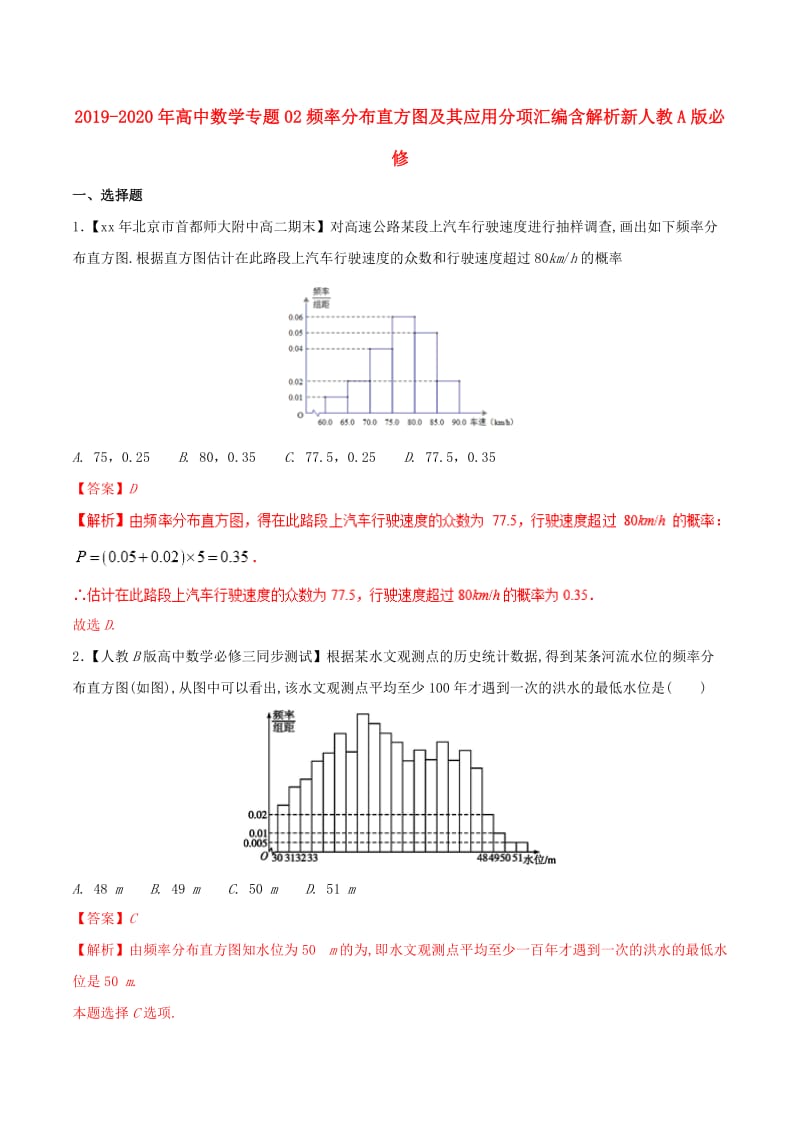 2019-2020年高中数学专题02频率分布直方图及其应用分项汇编含解析新人教A版必修.doc_第1页