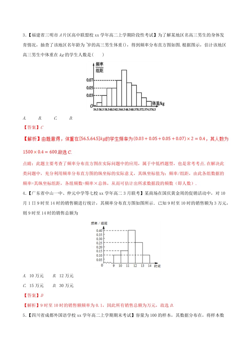 2019-2020年高中数学专题02频率分布直方图及其应用分项汇编含解析新人教A版必修.doc_第2页