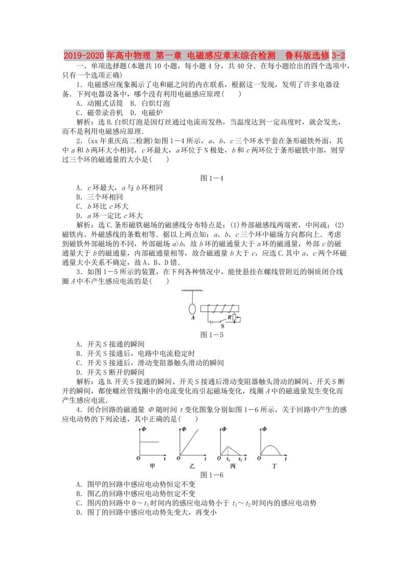 2019-2020年高中物理 第一章 电磁感应章末综合检测 鲁科版选修3-2.doc_第1页