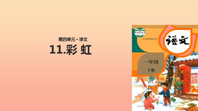 2019一年级语文下册课文311彩虹教学课件新人教版.ppt_第1页