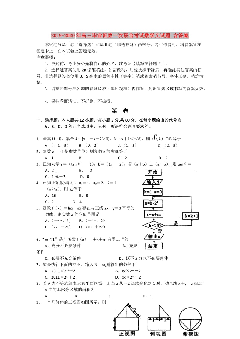 2019-2020年高三毕业班第一次联合考试数学文试题 含答案.doc_第1页