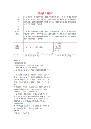 2019秋三年級科學(xué)上冊 8.3《我也能當(dāng)科學(xué)家》教案 大象版.doc