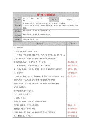 2019秋一年級道德與法治上冊 第1課 說說我自己教案1 蘇教版.doc