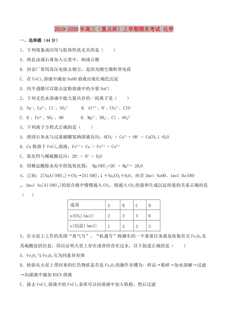 2019-2020年高三（重点班）上学期期末考试 化学.doc_第1页