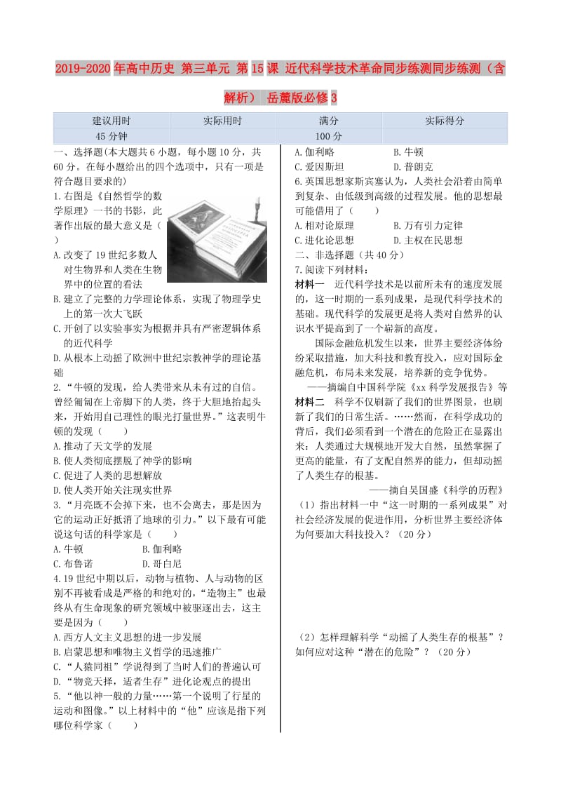 2019-2020年高中历史 第三单元 第15课 近代科学技术革命同步练测同步练测（含解析） 岳麓版必修3.doc_第1页