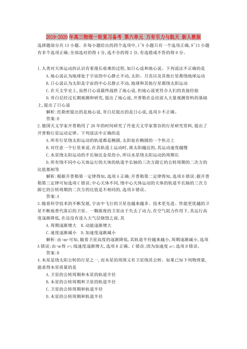 2019-2020年高三物理一轮复习备考 第六单元 万有引力与航天 新人教版.doc_第1页