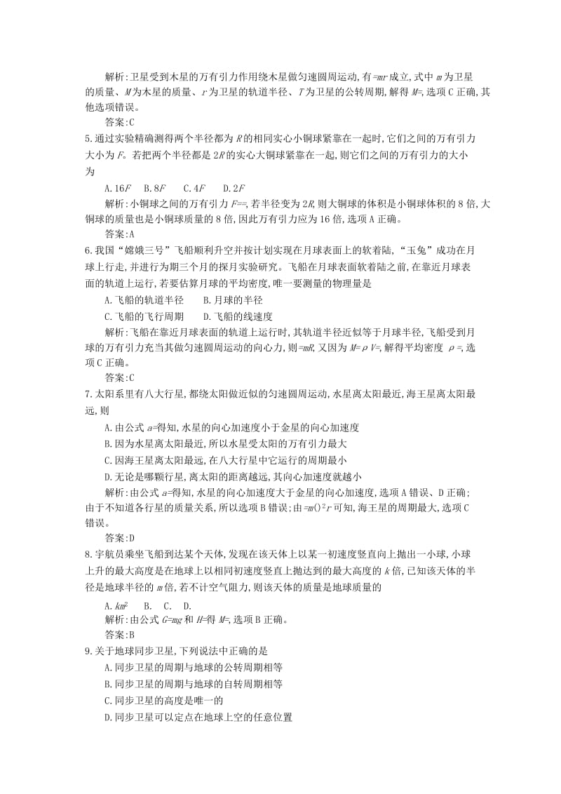 2019-2020年高三物理一轮复习备考 第六单元 万有引力与航天 新人教版.doc_第2页