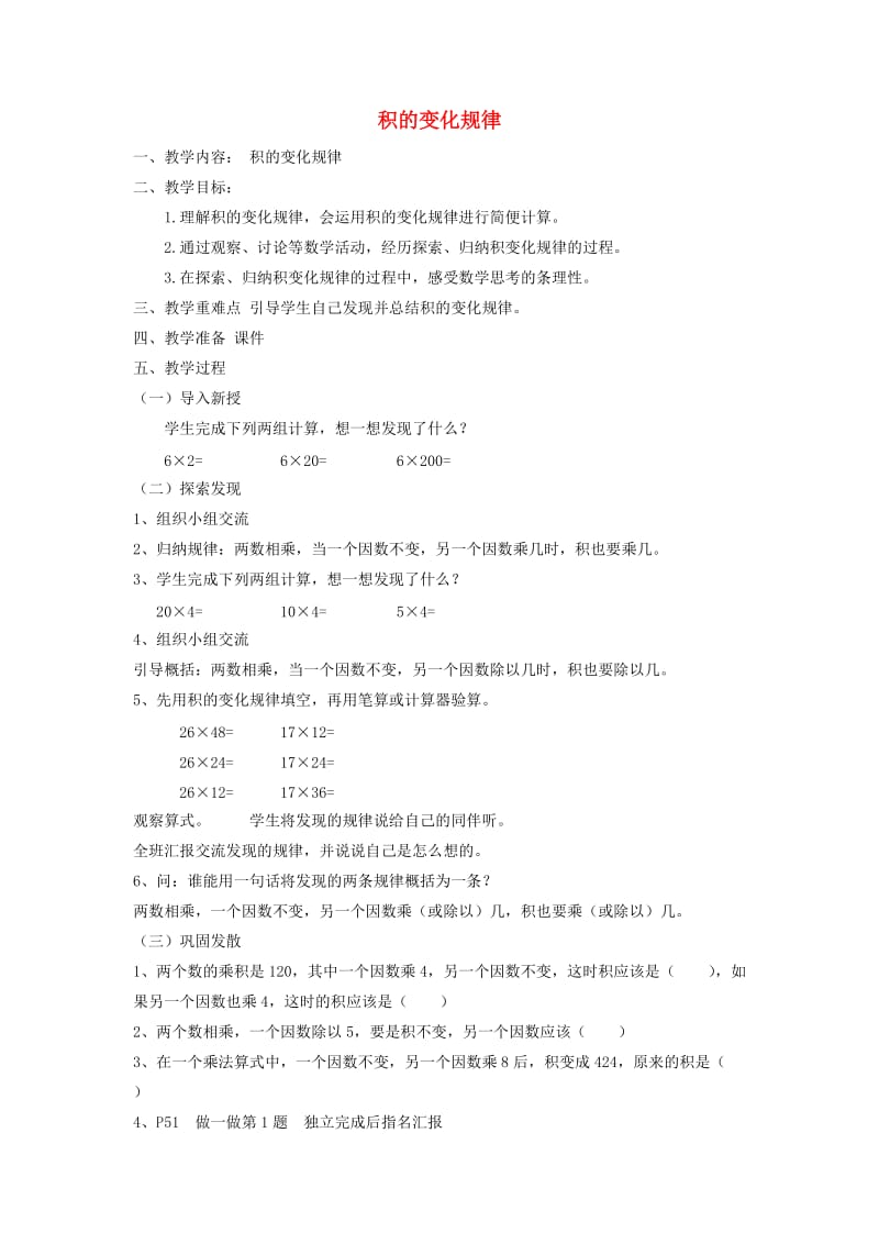 四年级数学上册第4单元三位数乘两位数积的变化规律教案1新人教版.doc_第1页