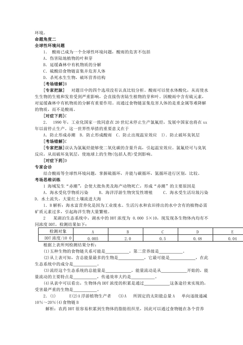 2019-2020年高考生物总复习 专家把脉高考与考场零失误考点32人与生物圈.doc_第2页