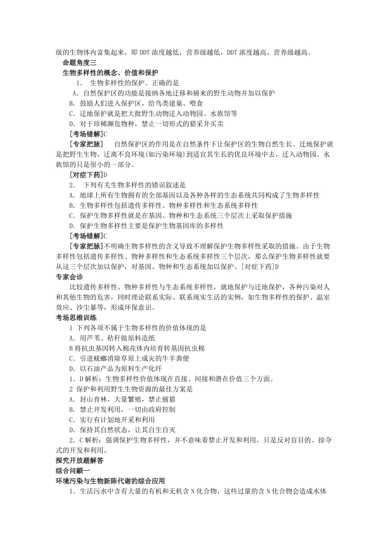 2019-2020年高考生物总复习 专家把脉高考与考场零失误考点32人与生物圈.doc_第3页