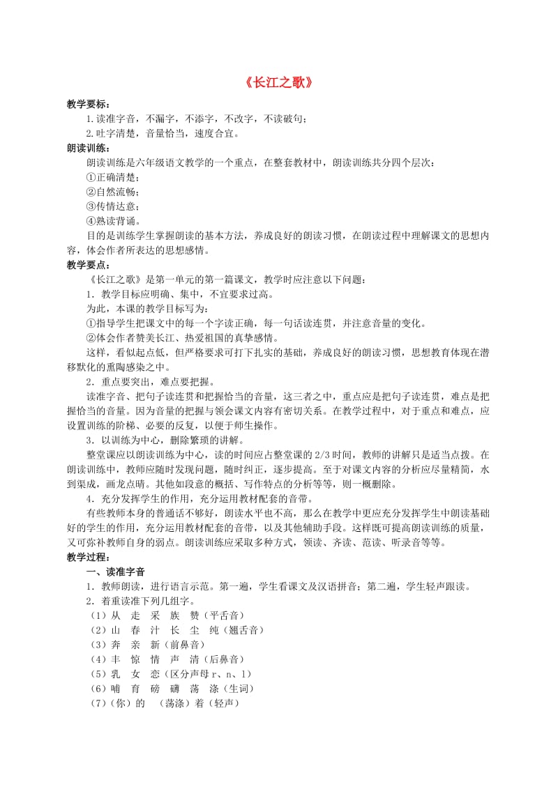 六年级语文下册 1.1 长江之歌教案 苏教版.doc_第1页