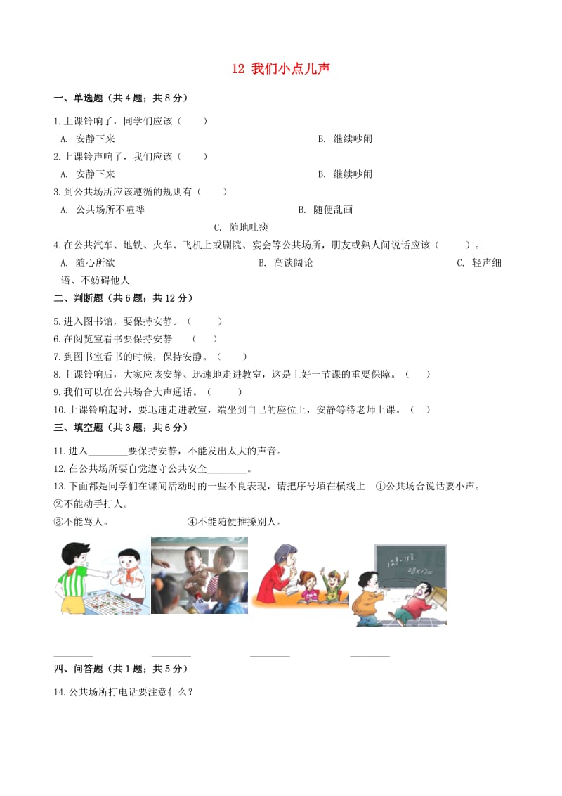 二年级道德与法治上册 第三单元 我们在公共场所 12 我们小点儿声作业 新人教版.docx_第1页