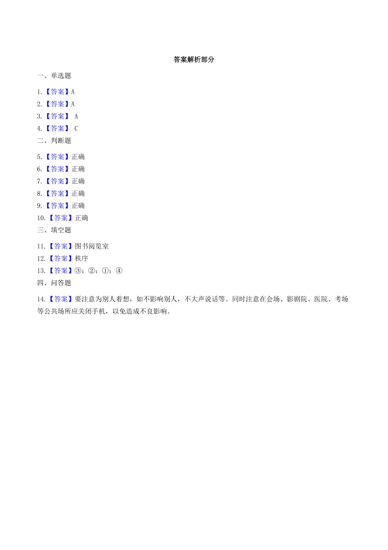 二年级道德与法治上册 第三单元 我们在公共场所 12 我们小点儿声作业 新人教版.docx_第2页