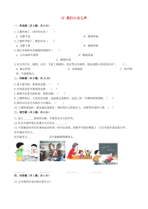 二年級道德與法治上冊 第三單元 我們在公共場所 12 我們小點兒聲作業(yè) 新人教版.docx