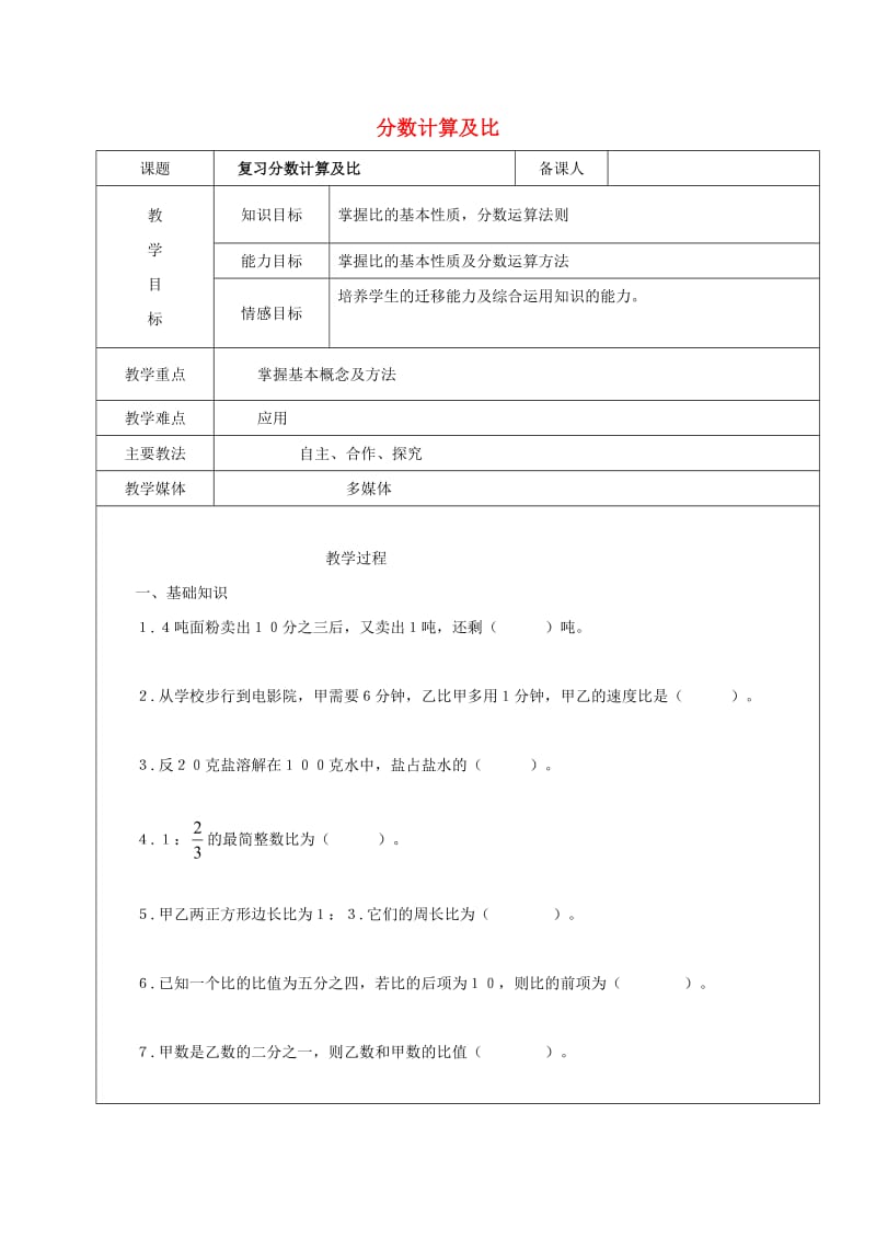 2019学年六年级数学上册分数计算及比复习教案2新人教版五四制.doc_第1页