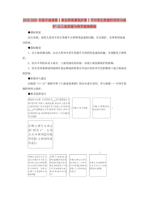 2019-2020年高中地理第2章自然資源保護(hù)第3節(jié)可再生資源的利用與保護(hù)-以土地資源為例學(xué)案湘教版.doc