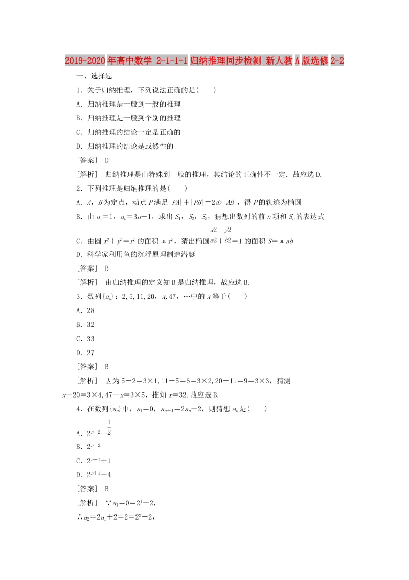 2019-2020年高中数学 2-1-1-1归纳推理同步检测 新人教A版选修2-2.doc_第1页