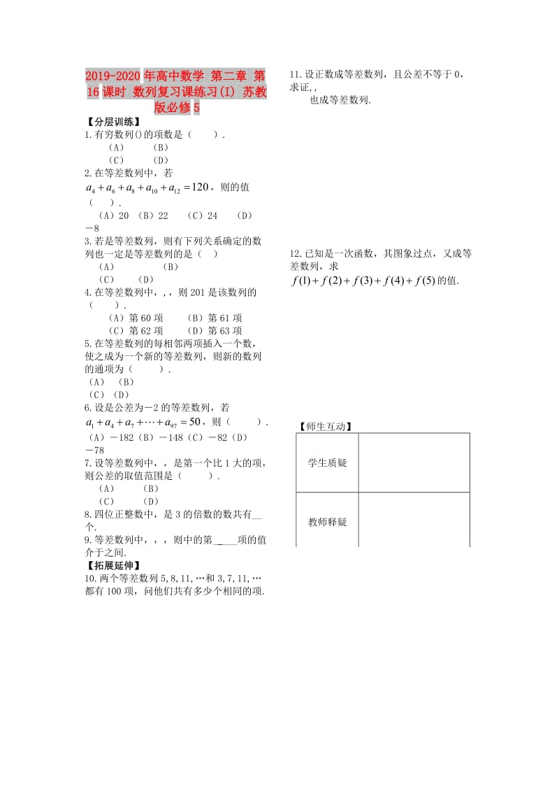 2019-2020年高中数学 第二章 第16课时 数列复习课练习(I) 苏教版必修5.doc_第1页