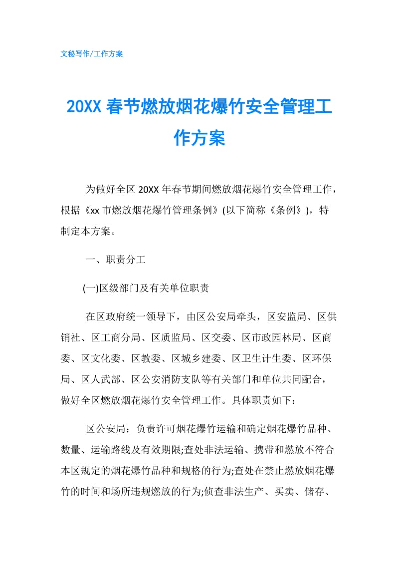 20XX春节燃放烟花爆竹安全管理工作方案.doc_第1页