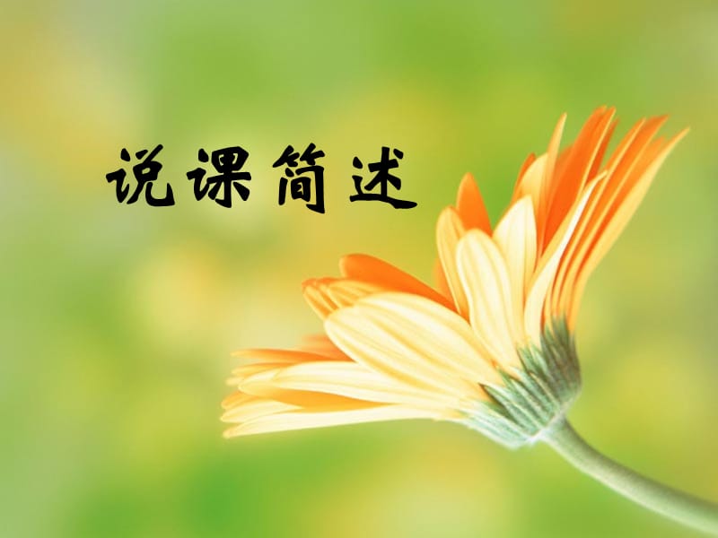 教师培训课件：说课简述.ppt_第1页