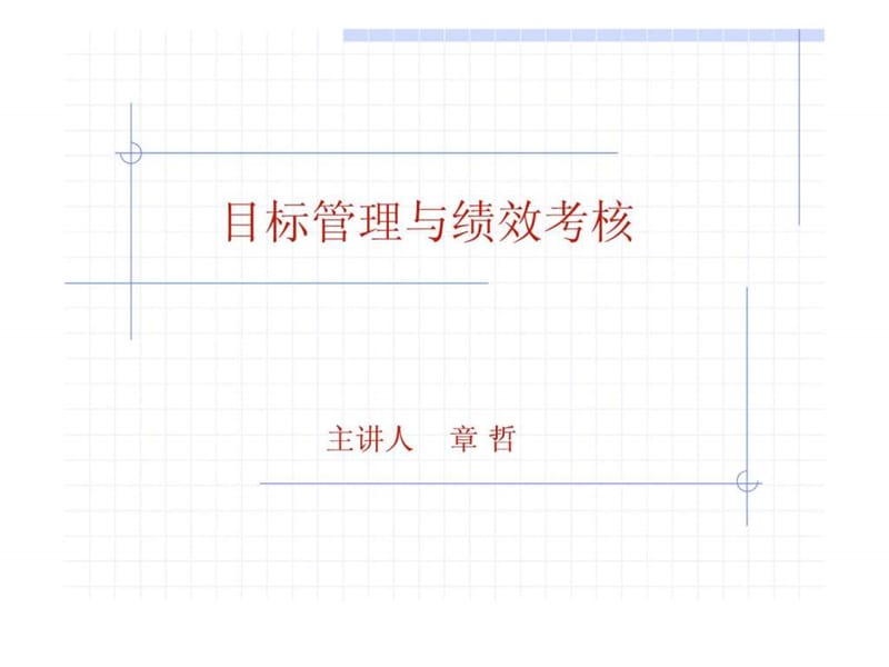 目标管理与绩效考核讲义.ppt_第1页