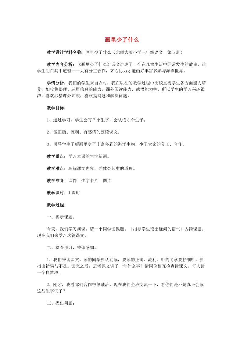 2019年秋三年级语文上册《画里少了什么》教案 北师大版.doc_第1页