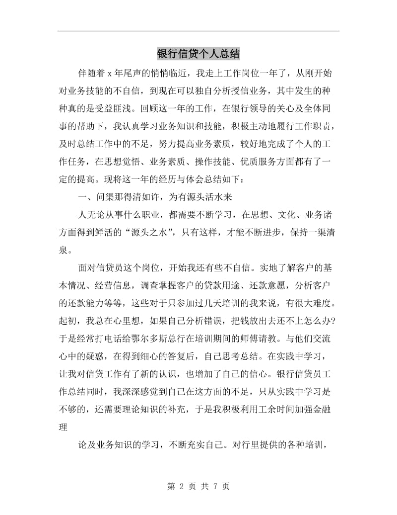 银行信贷个人总结.doc_第2页