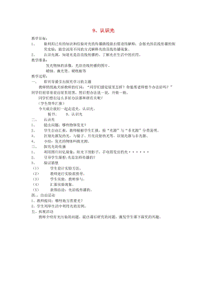 五年級(jí)科學(xué)上冊(cè) 認(rèn)識(shí)光教案 青島版.doc