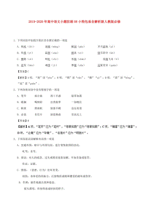 2019-2020年高中语文小题狂刷08小狗包弟含解析新人教版必修.doc