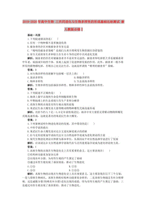 2019-2020年高中生物 三共同進化與生物多樣性的形成基礎達標測試 新人教版必修2.doc