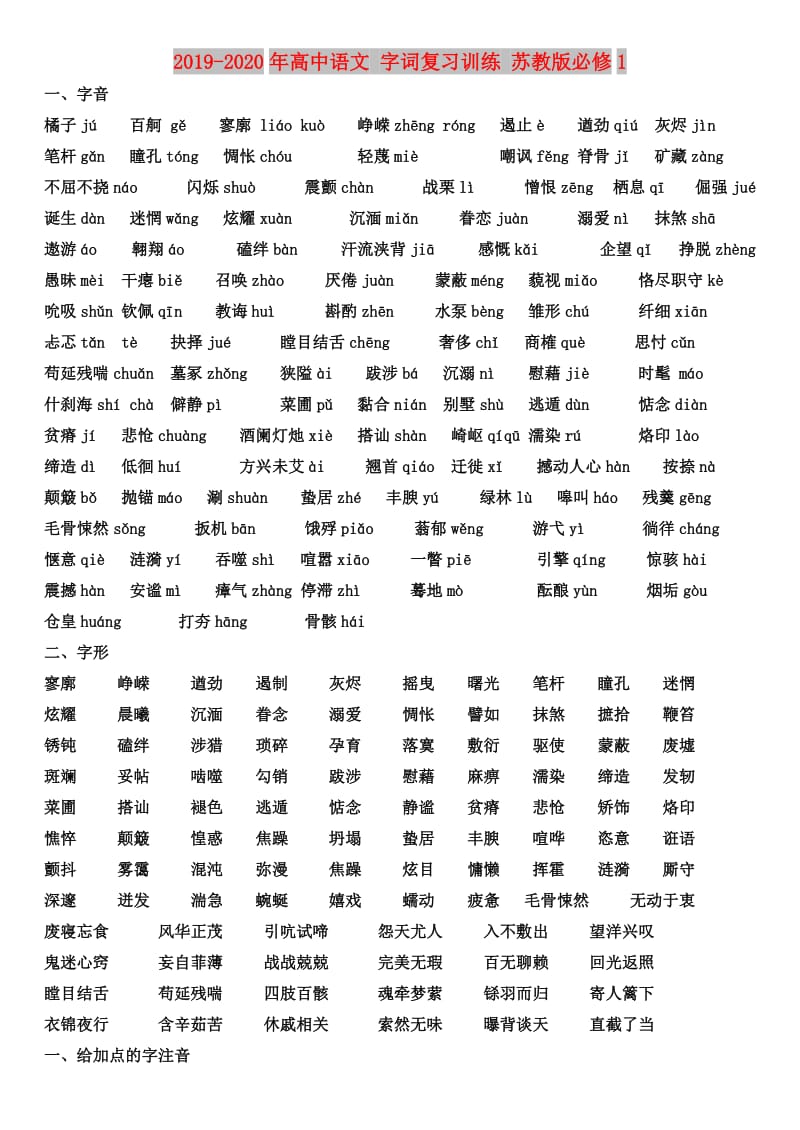 2019-2020年高中语文 字词复习训练 苏教版必修1.doc_第1页