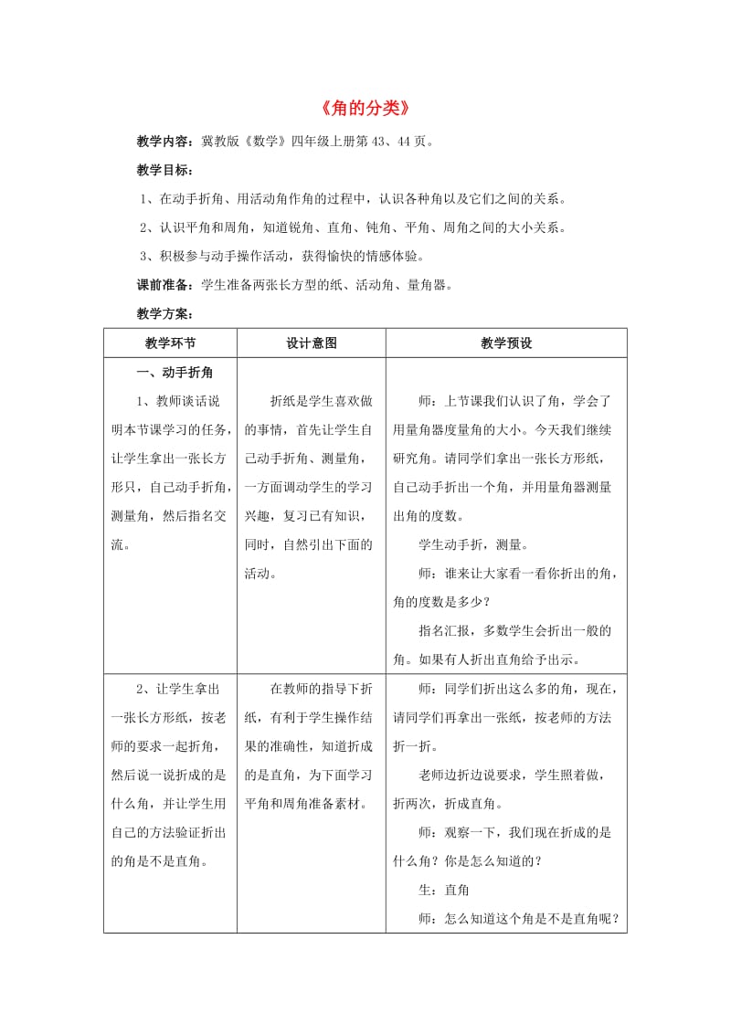 四年级数学上册 四 线和角 4.2.2（角的分类）教学设计 冀教版.doc_第1页