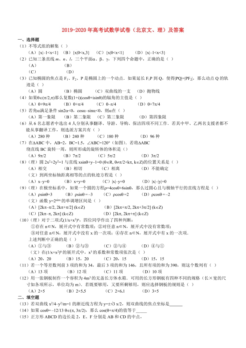 2019-2020年高考试数学试卷（北京文、理）及答案.doc_第1页