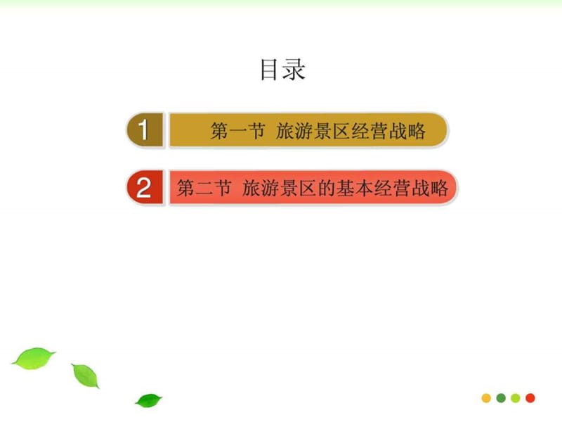 旅游景区战略管理.ppt_第3页