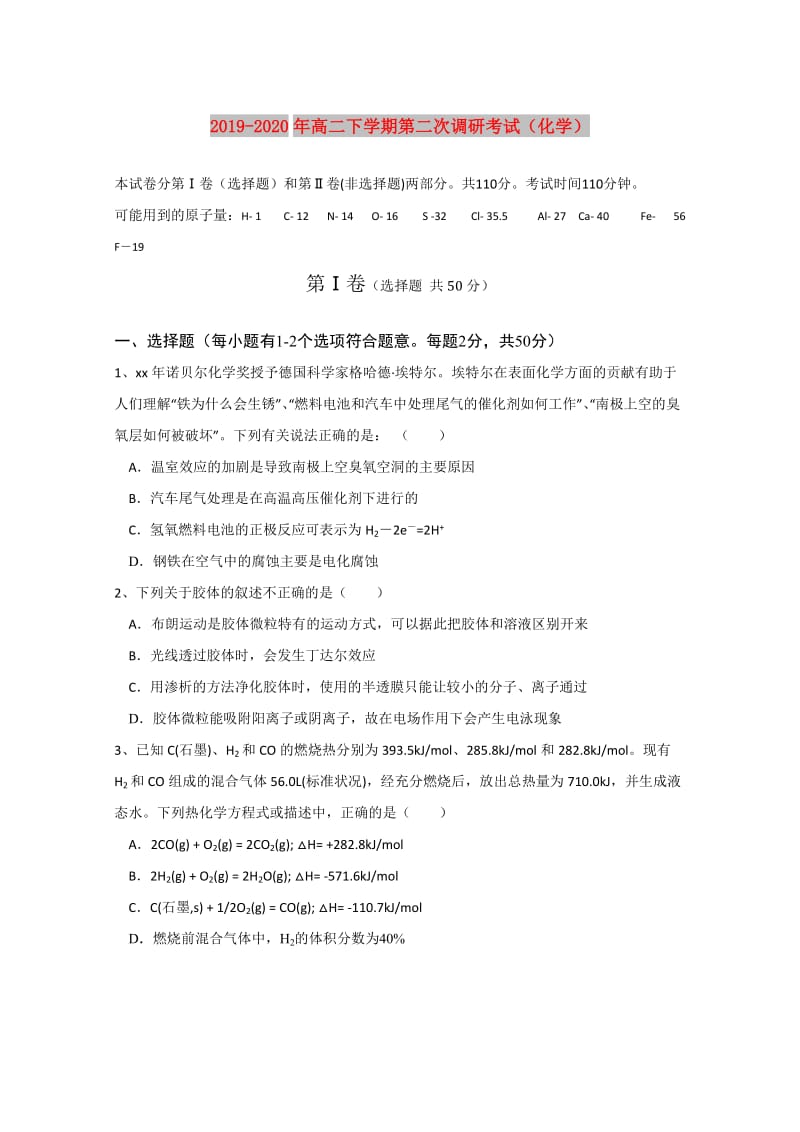 2019-2020年高二下学期第二次调研考试（化学）.doc_第1页