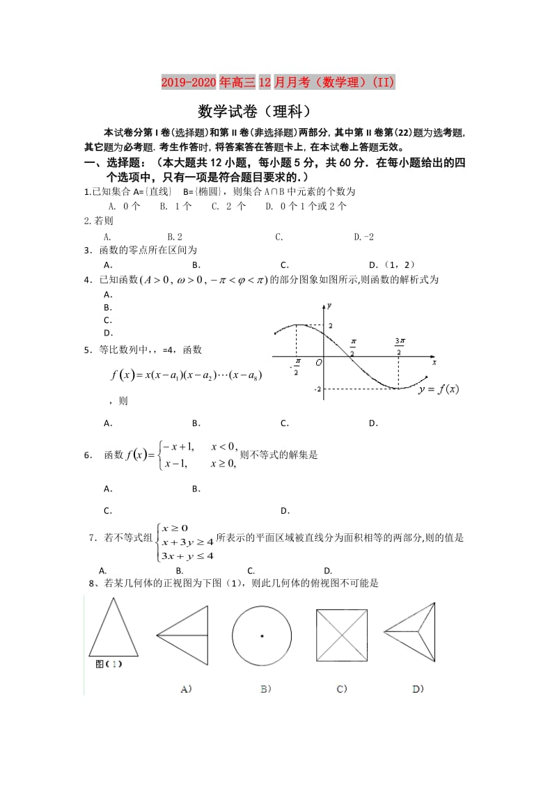 2019-2020年高三12月月考（数学理）(II).doc_第1页