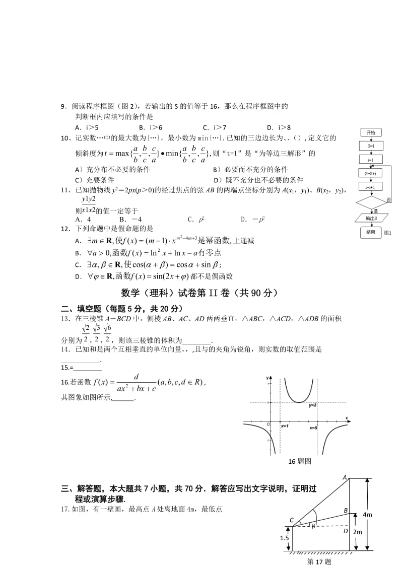 2019-2020年高三12月月考（数学理）(II).doc_第2页