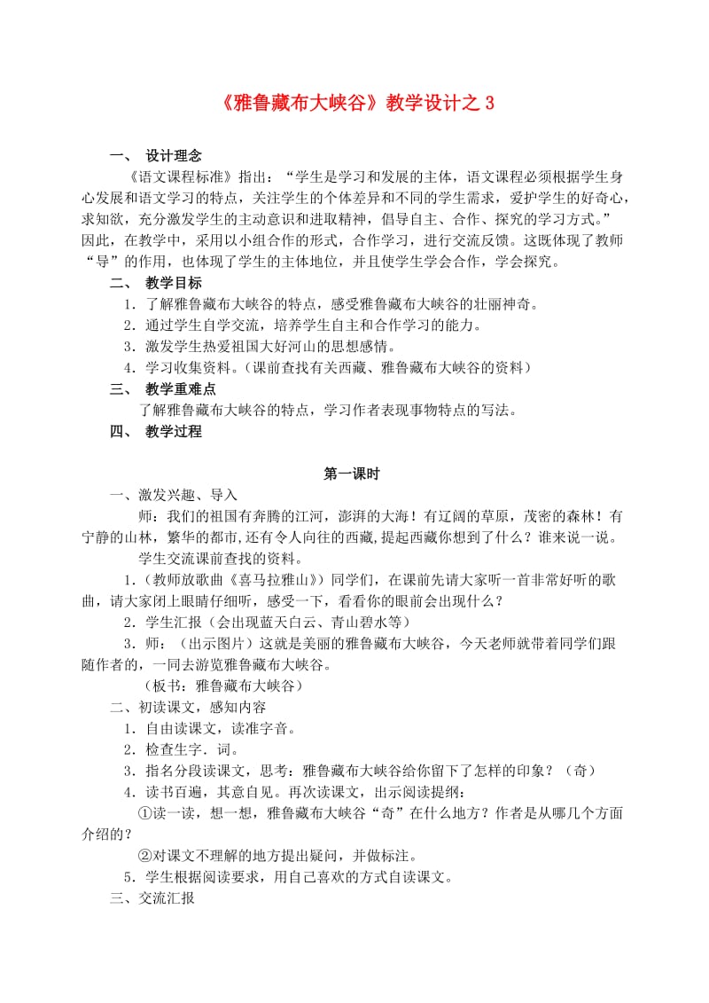 四年级语文上册 第一组 2《雅鲁藏布大峡谷》教学设计3 新人教版.doc_第1页