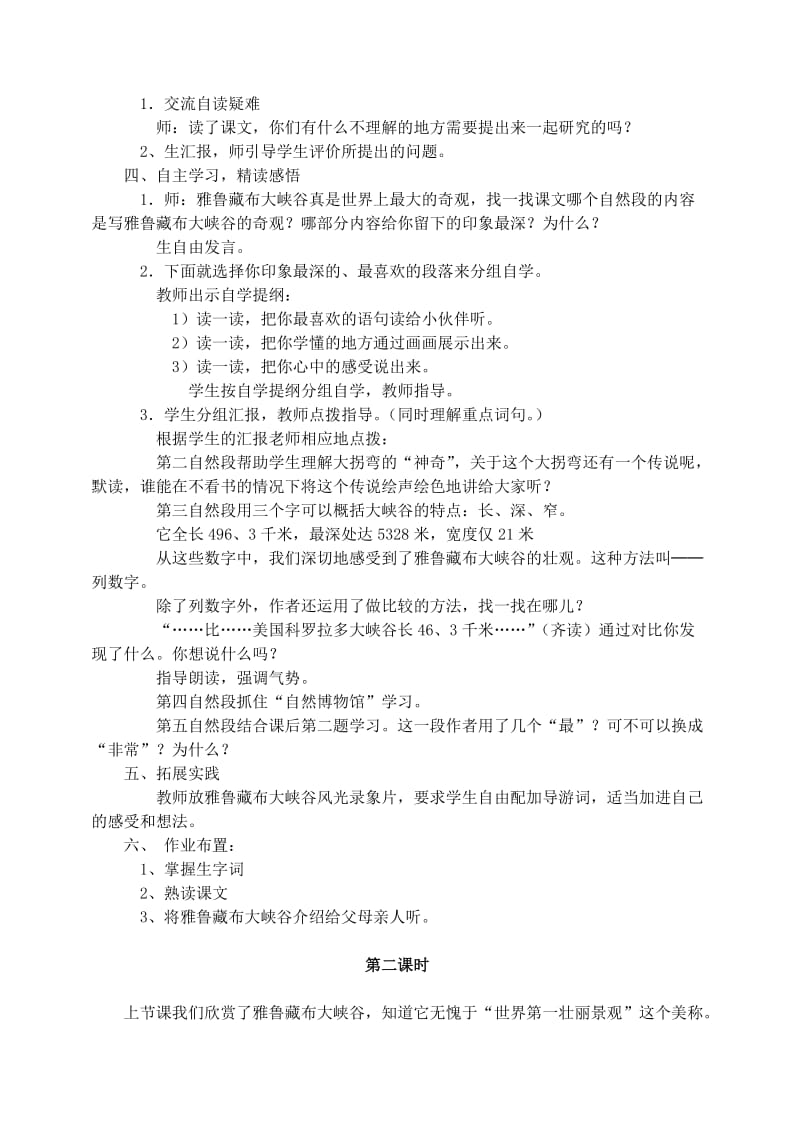 四年级语文上册 第一组 2《雅鲁藏布大峡谷》教学设计3 新人教版.doc_第2页