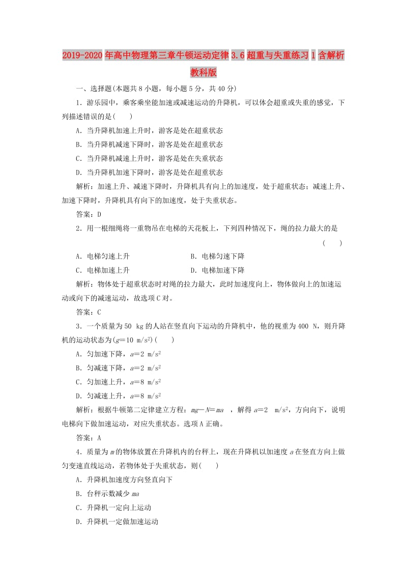 2019-2020年高中物理第三章牛顿运动定律3.6超重与失重练习1含解析教科版.doc_第1页