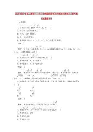 2019-2020年高二數(shù)學(xué) 1、2-1-2橢圓的簡單幾何性質(zhì)同步練習(xí) 新人教A版選修1-1.doc