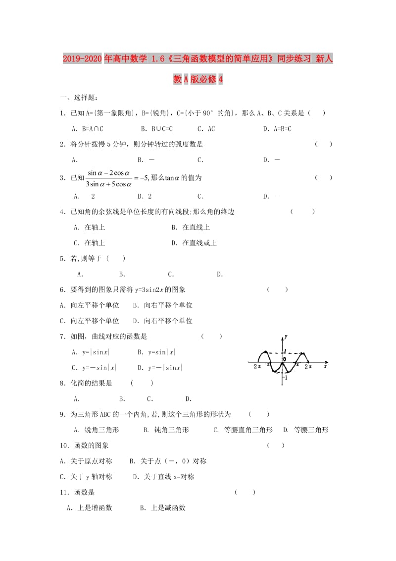 2019-2020年高中数学 1.6《三角函数模型的简单应用》同步练习 新人教A版必修4.doc_第1页