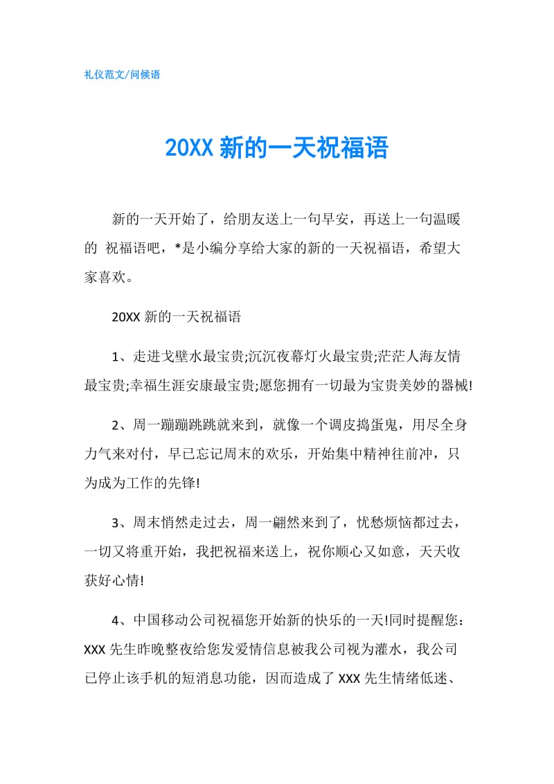 20XX新的一天祝福语.doc_第1页