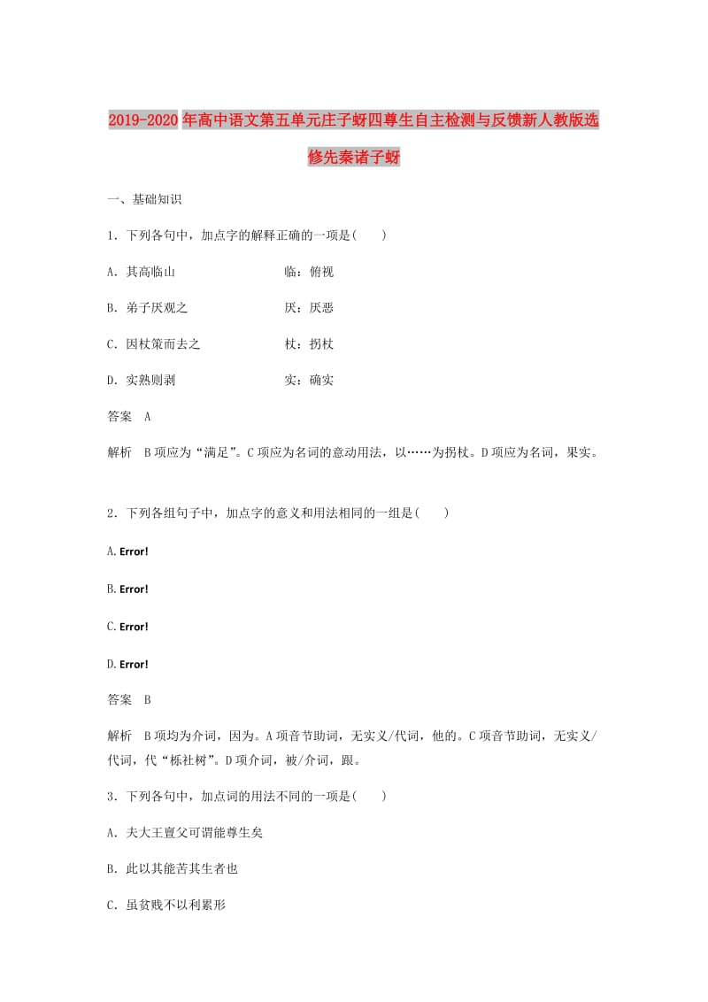 2019-2020年高中语文第五单元庄子蚜四尊生自主检测与反馈新人教版选修先秦诸子蚜.doc_第1页