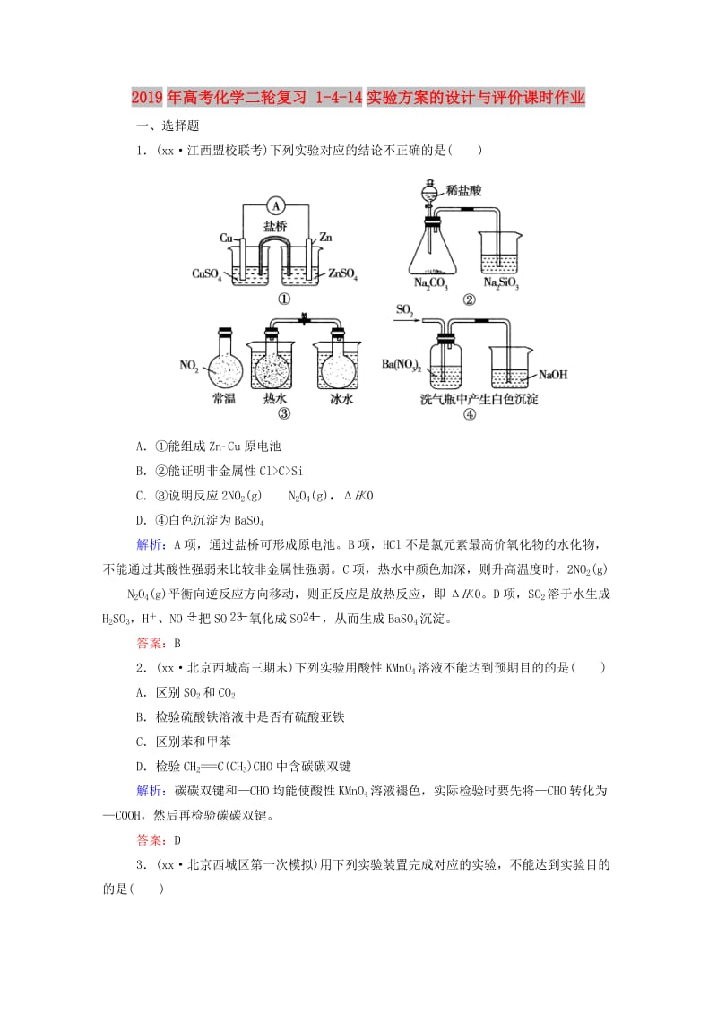 2019年高考化学二轮复习 1-4-14实验方案的设计与评价课时作业.doc_第1页