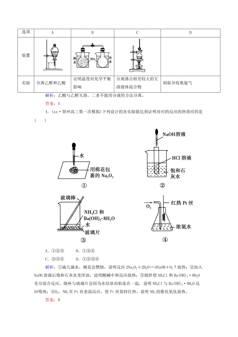 2019年高考化学二轮复习 1-4-14实验方案的设计与评价课时作业.doc_第2页